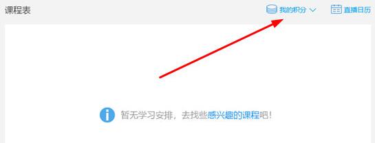 小编教你腾讯课堂兑换积分的简单方法