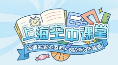 小编教你上海空中课堂在电脑上播放的详细步骤