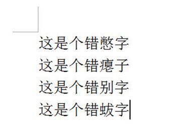 小编教你word文档快速修改错别字教程 小编教你如何修复蓝屏问题