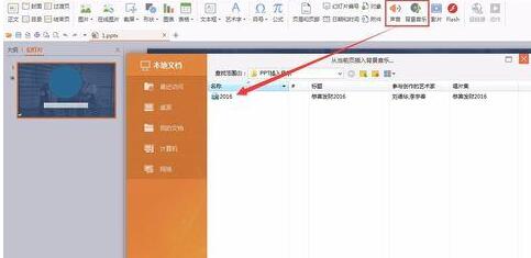 小编教你PPT幻灯片不能从所选文件插入背景音乐声音的方法