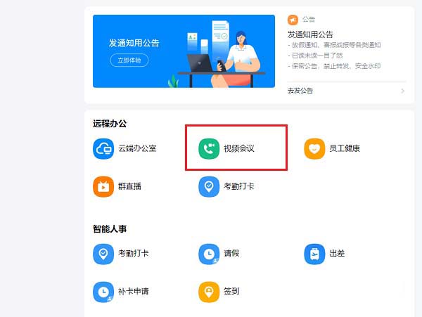 小编教你钉钉电脑版视频会议共享屏幕的操作方法