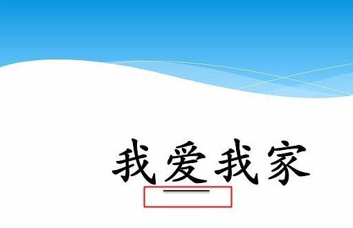 小编教你PPT鼠标点击文字出现下划线动画制作方法
