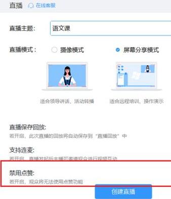 小编教你钉钉直播禁止点赞的设置方法