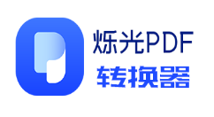 小编教你烁光PDF转换器压缩pdf文件的方法