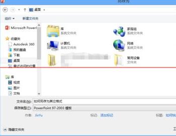 小编教你PPT高版本保存为低版本格式的详细方法