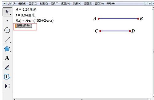 小编教你几何画板构造听三角函数的操作步骤