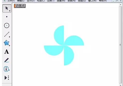 小编教你几何画板制作运动的风车的详细步骤