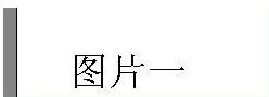 小编教你PPT幻灯片设置鼠标移动到文字显示图片的详细方法