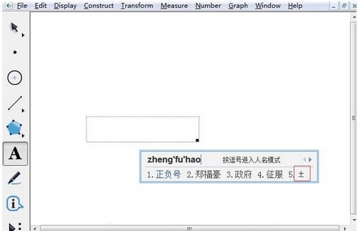 小编教你几何画板中输入正负号的操作教程