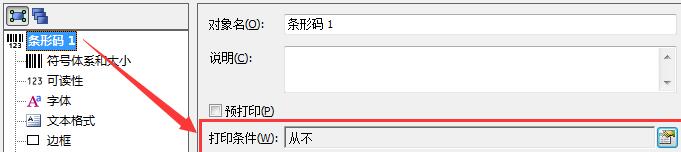 小编教你BarTender对象无法打印的处理操作内容