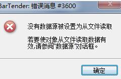 小编教你BarTender出现错误消息3600的处理教程