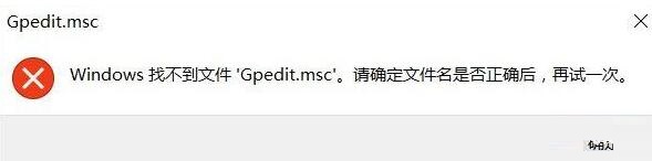 小编教你WIN10系统gpedit.msc找不到的处理教程