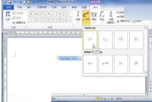 小编教你word2010编辑器里设置包含上下标的公式的操作方法