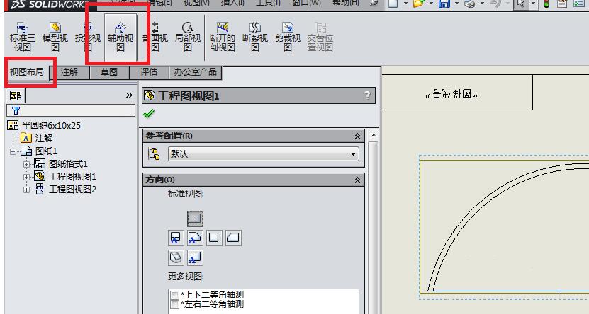 小编教你Solidworks创建辅助视图的操作教程