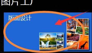 小编教你图片工厂调整模板拼图导出图片大小的操作方法