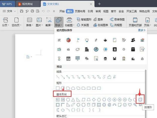 小编教你wps绘制泪滴形状的操作步骤