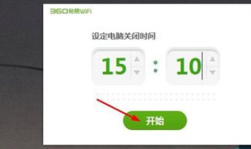 小编教你360免费wifi里进行设置电脑定时关机的图文教程