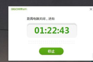 小编教你360免费wifi里进行设置电脑定时关机的图文教程