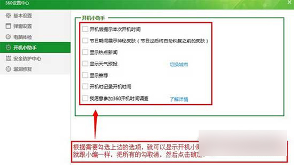小编教你360安全卫士关掉开机小助理的简单教程