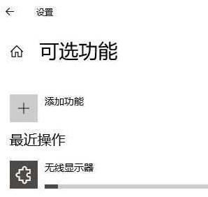 小编教你WIN10投屏出现我们正在确认这项功能的处理方法