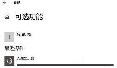 小编教你WIN10投屏出现我们正在确认这项功能的处理方法