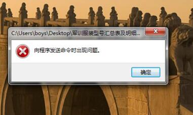 小编教你Excel表格提示向程序发送命令时出现问题的处理方法