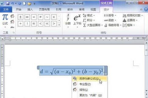 小编教你word2010里把公式保存到公式库的操作方法