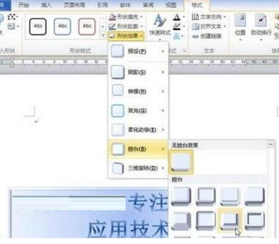 小编教你word2010文档中设置艺术字棱台效果的简单方法