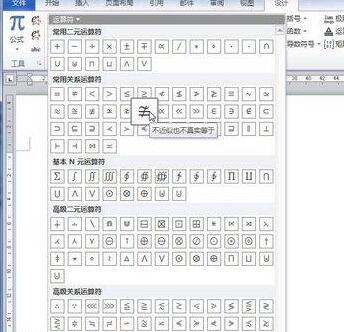 小编教你word2010公式中添加运算符的操作方法