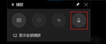 小编教你WIN10xbox录屏没有声音的处理操作步骤