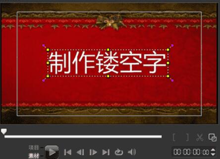 小编教你会声会影制作影片镂空字幕的详细方法