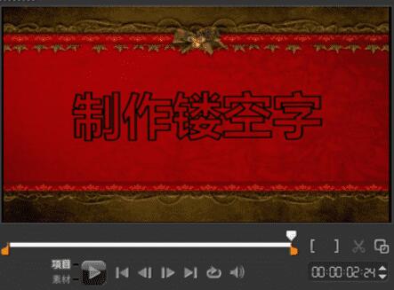 小编教你会声会影制作影片镂空字幕的详细方法