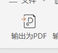 小编教你wps2019将PPT转为PDF的操作方法