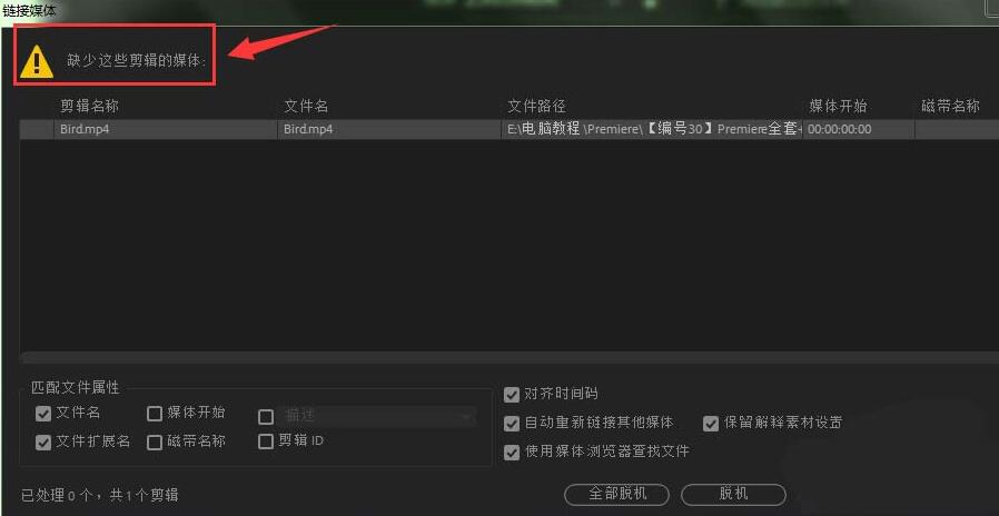 小编教你premiere提示缺少这些剪辑媒体的处理操作步骤