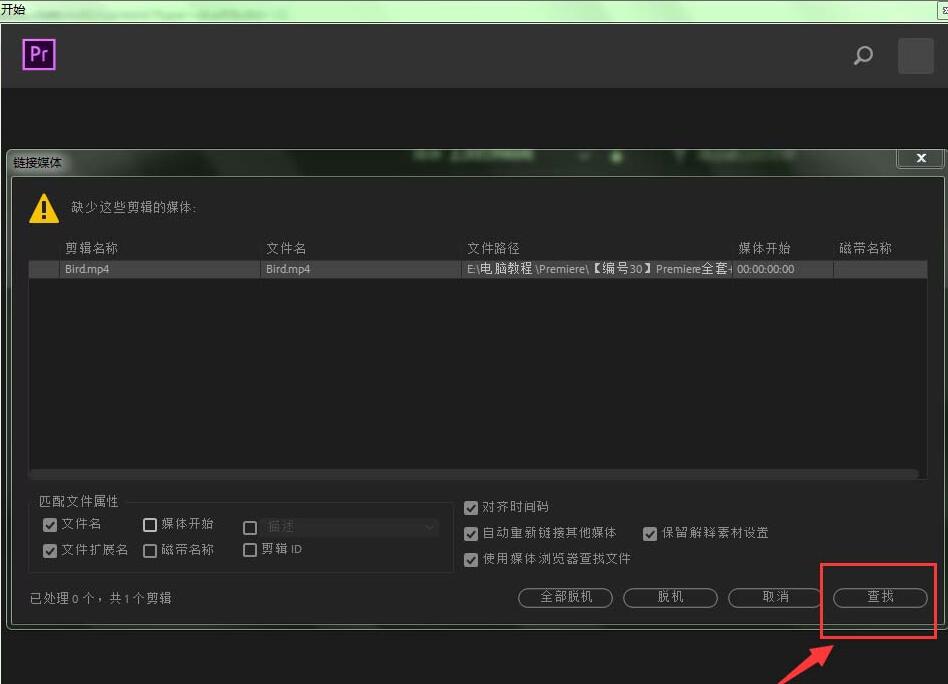小编教你premiere提示缺少这些剪辑媒体的处理操作步骤