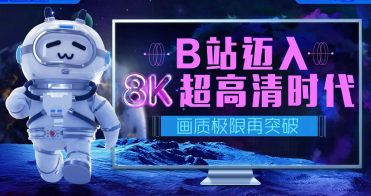 小编教你哔哩哔哩怎么上传8k超高清视频