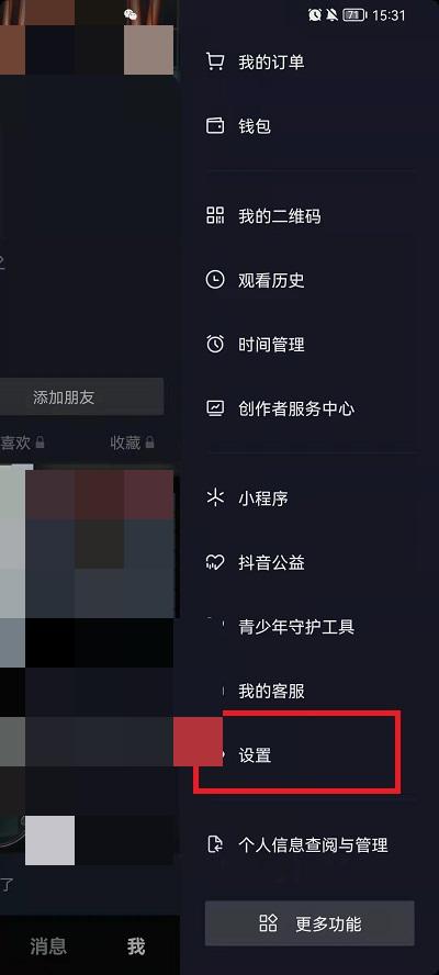 小编教你抖音护眼模式怎么设置