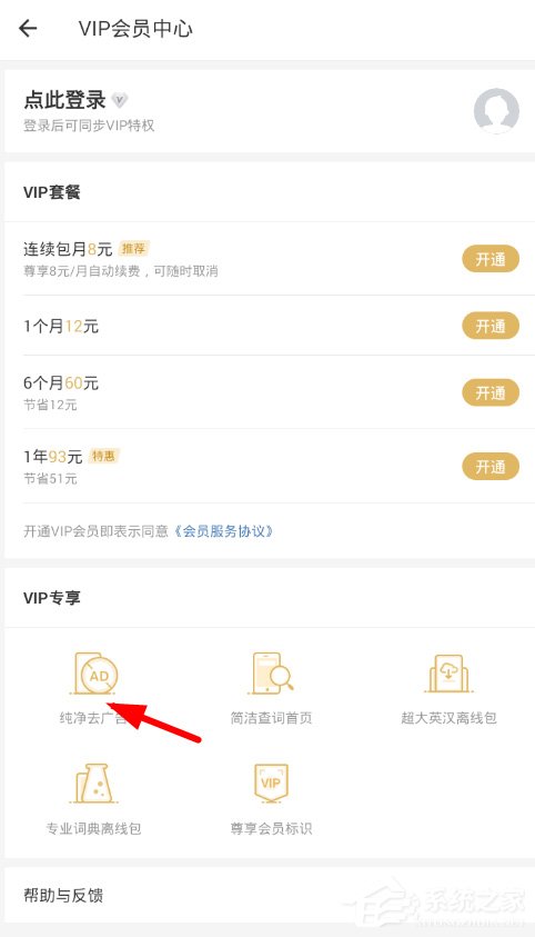 小编教你网易有道词典怎么去除广告