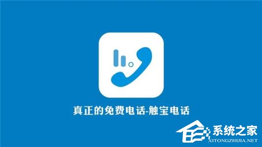 小编教你触宝电话出现不能拨打怎么办