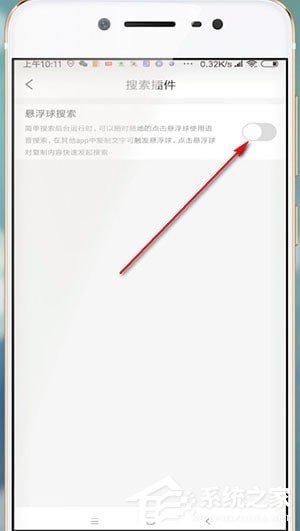 小编教你简单搜索APP怎么设置悬浮