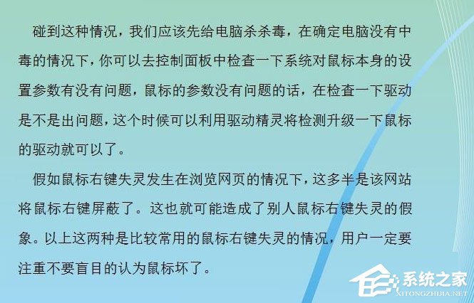 Win7系统鼠标右键失灵怎么办?Win7系统鼠标右键失灵的解决方法