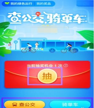 小编教你如何参加百度地图中的绿色出行活动