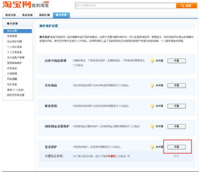 小编教你淘宝登陆保护怎么开通