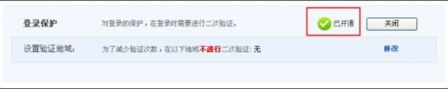 小编教你淘宝登陆保护怎么开通