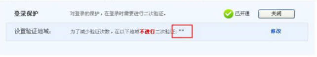 小编教你淘宝登陆保护怎么开通