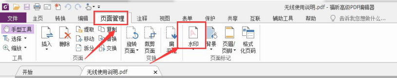 小编教你如何用福昕pdf编辑器给pdf文件添加水印