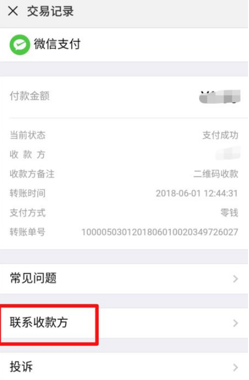 小编教你微信转错账怎么办