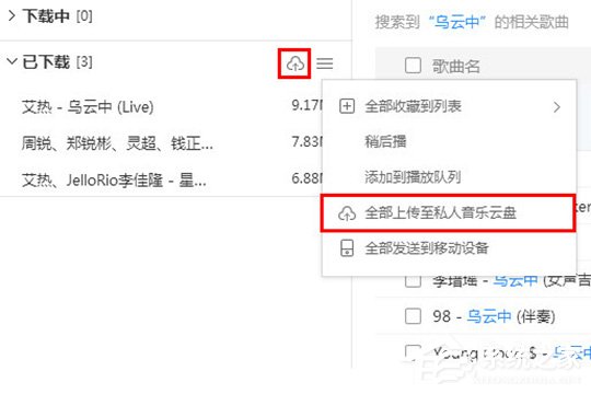 小编教你酷狗音乐如何上传歌曲