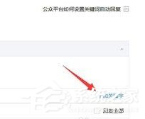 小编教你微信公众号怎么设置关键词自动回复