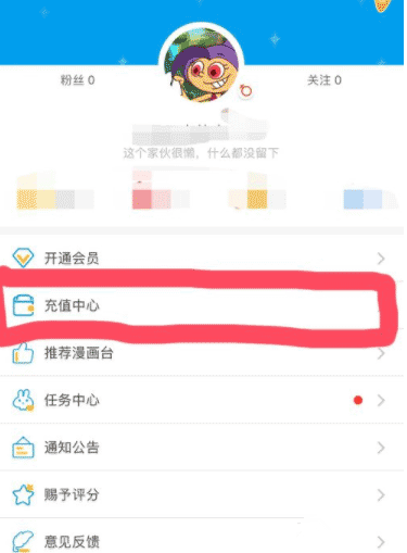 小编教你漫画台怎么获得果币